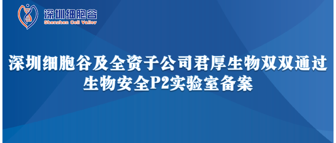 提升服务保障，助力产品升级—深圳圣淘沙网站及全资子公司君厚生物双双通过生物安全P2实验室备案