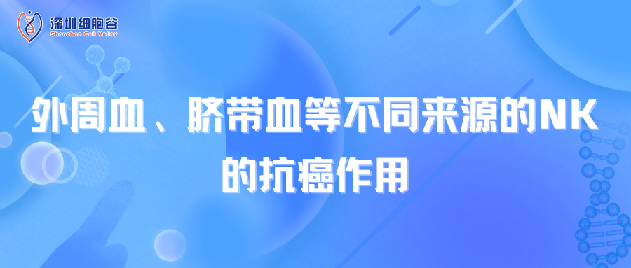 外周血、脐带血等不同来源的NK的抗癌作用