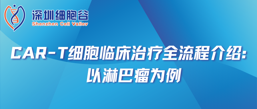 CAR-T细胞临床治疗全流程介绍：以淋巴瘤为例