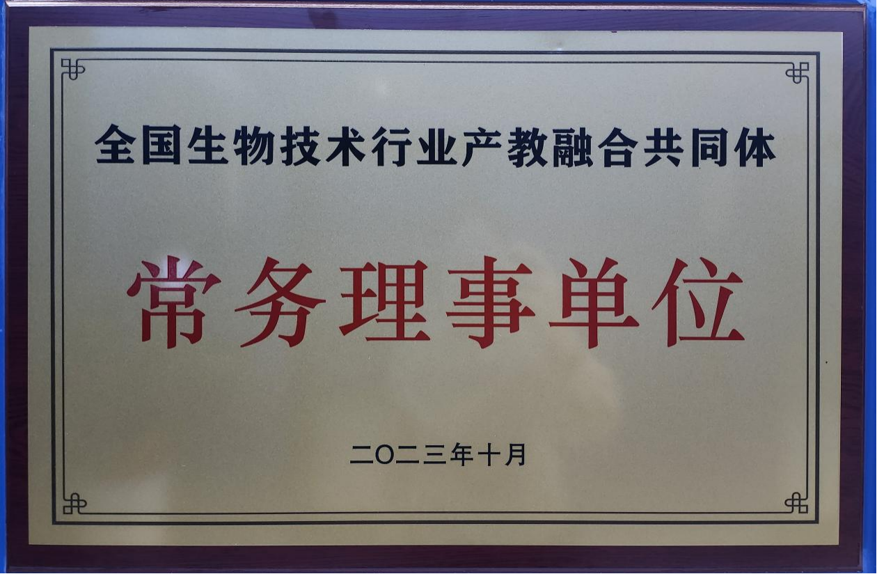 全国生物技术行业产教融合共同体常务理事单位png