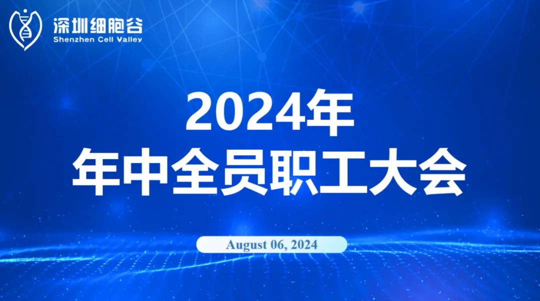 逆流而上，开创未来｜深圳圣淘沙网站召开2024年年中全员职工大会